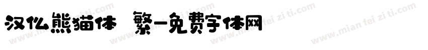 汉仪熊猫体 繁字体转换